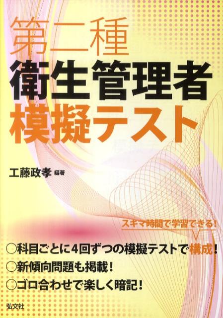 第二種衛生管理者模擬テスト （国家・資格シリーズ） [ 工藤政孝 ]