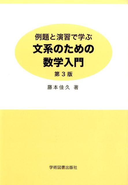 例題と演習で学ぶ文系のための数学入門第3版