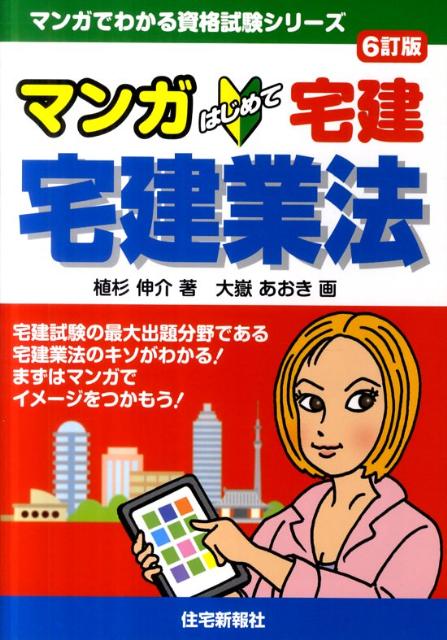 マンガはじめて宅建宅建業法6訂版