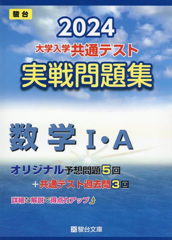 大学入学共通テスト実戦問題集 数学1・A（2024）