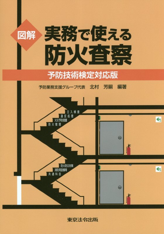 図解実務で使える防火査察