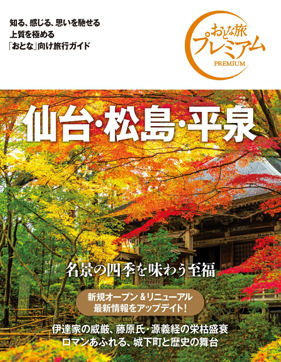 おとな旅プレミアム　仙台・松島・平泉　第3版 [ TAC出版