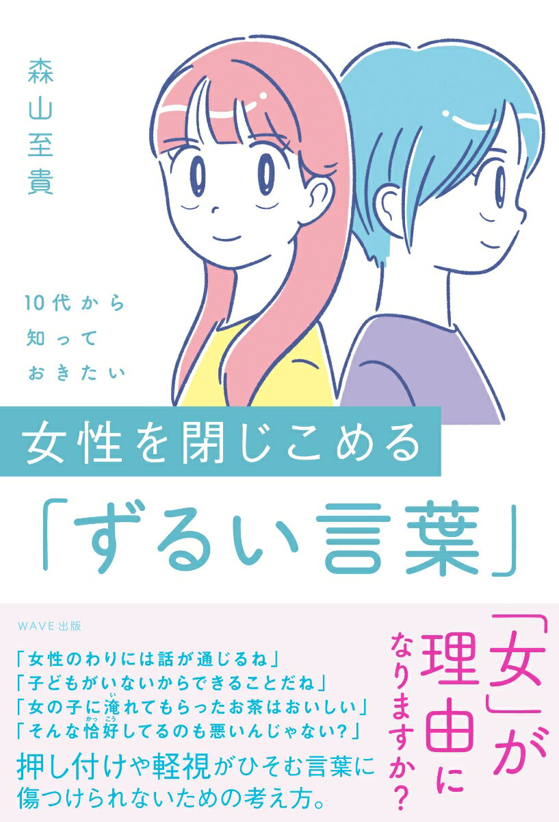 10代から知っておきたい　女性を閉じこめる「ずるい言葉」