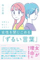 差別を考える社会学者が、女性が浴びせられがちな「ずるい言葉」から逃れる手がかりを伝授！