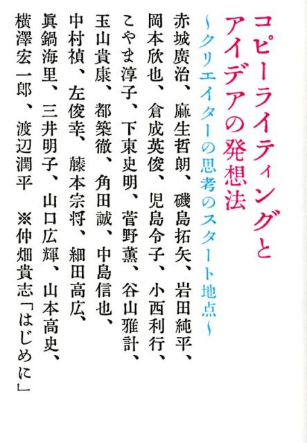 コピーライティングとアイデアの発想法 クリエイターの思考のスタート地点 [ 赤城　廣治 ]