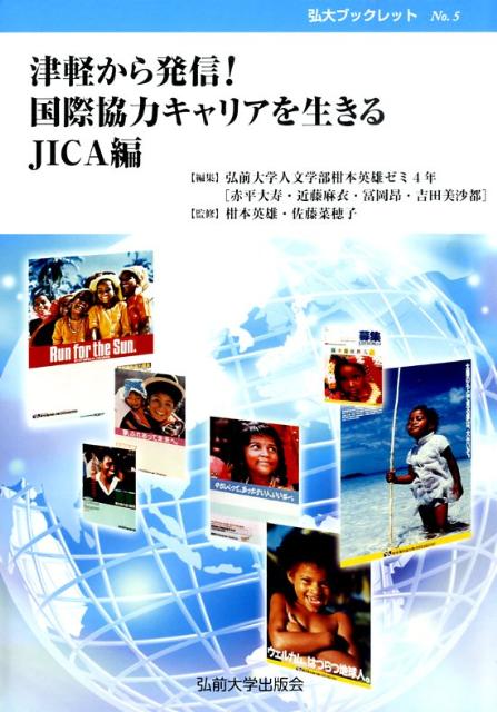 津軽から発信！国際協力キャリアを生きる（JICA編）