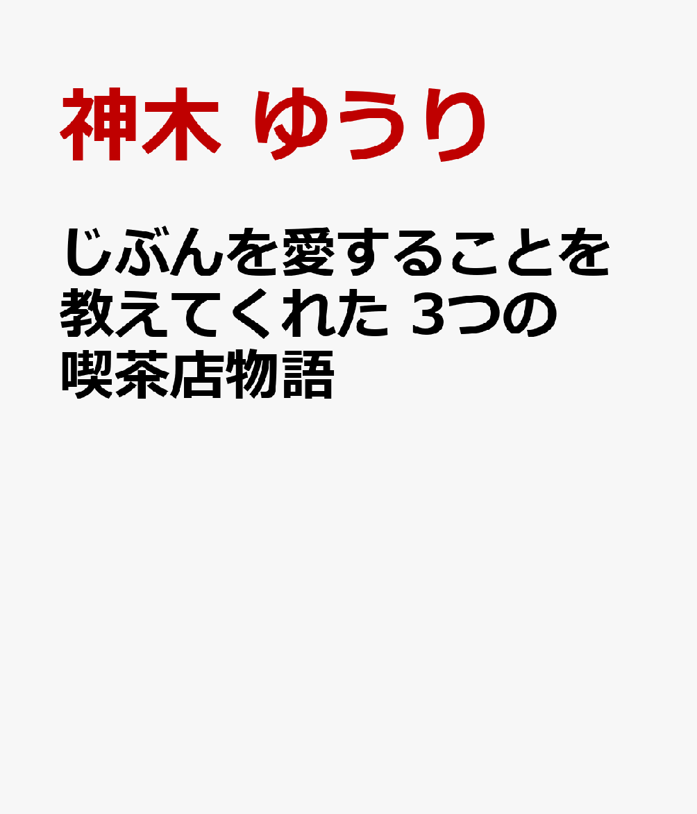 じぶんを愛することを教えてくれた 3つの喫茶店物語