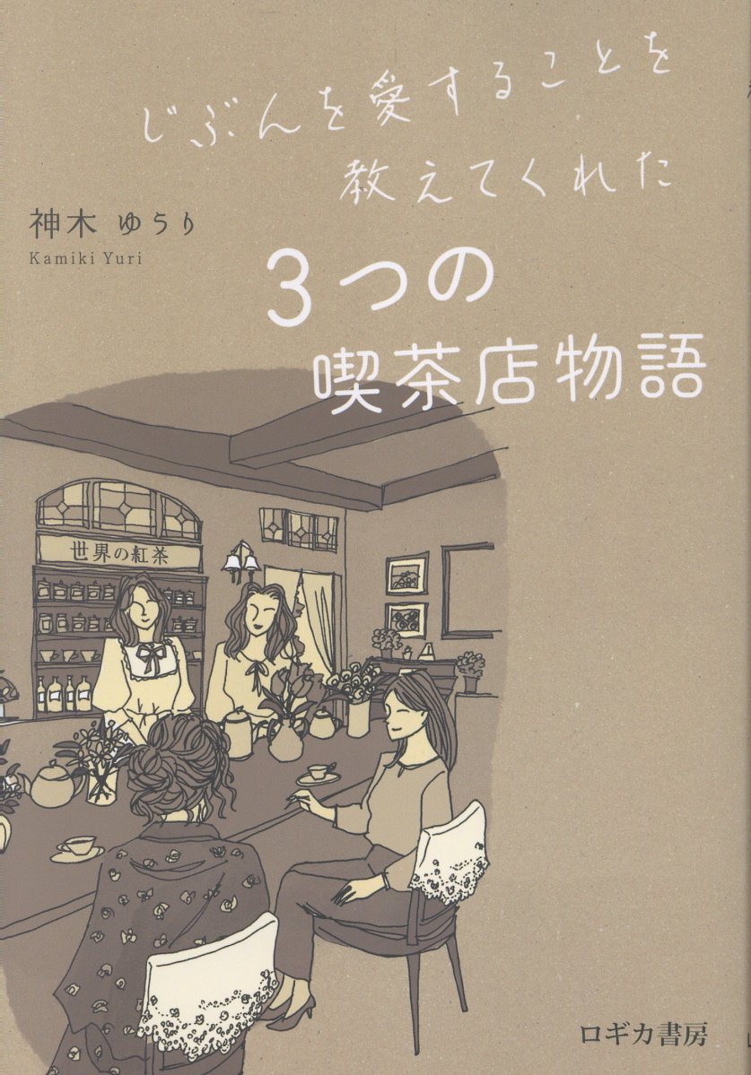 じぶんを愛することを教えてくれた　3つの喫茶店物語