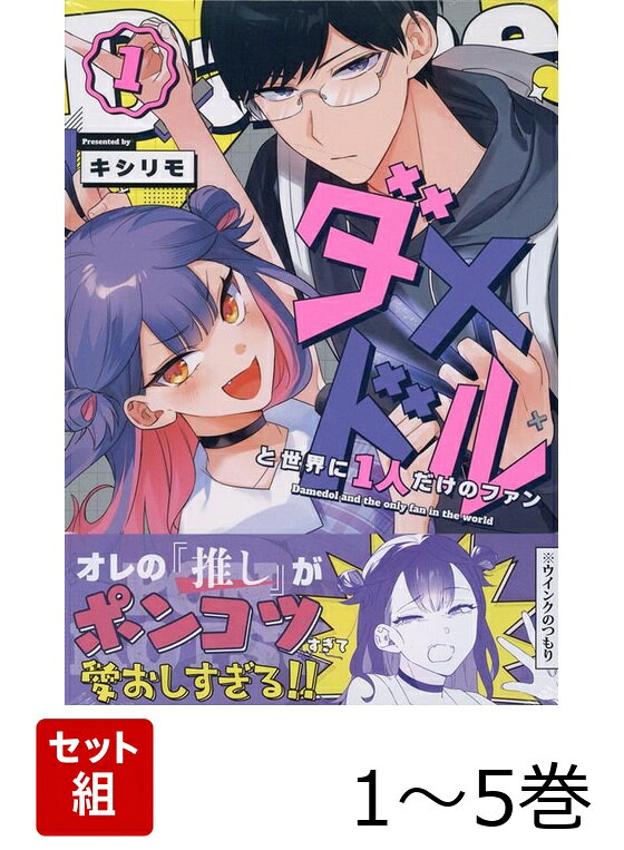 【全巻】 ダメドルと世界に1人だけのファン 1-5巻セット