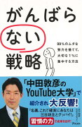 【バーゲン本】がんばらない戦略ー99％のムダな努力を捨てて、大切な1％に集中する方法