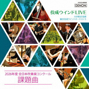 佼成ウインドLIVE〜2026年度 全日本吹奏楽コンクール課題曲〜