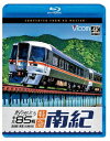 ありがとう キハ85系 特急南紀 4K撮影作品 名古屋～新宮【Blu-ray】 (鉄道)