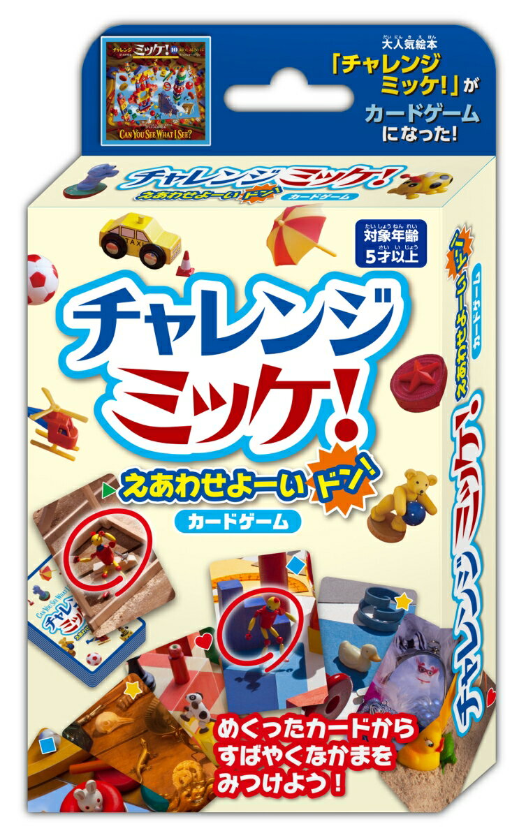 小学館の大人気絵本「チャレンジミッケ！」のカードゲームです。
お題カードをめくり、同じ絵柄のカードを持っていれば「ミッケ！」と言いながら素早く場に出します。
最も多くのカードを集めた人の勝利です。集中力と瞬発力を養います。【対象年齢】：5才以上【商品サイズ (cm)】(幅×高さ×奥行）：なし×なし×なし