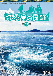 ふる里の民踊 ＜第63集＞