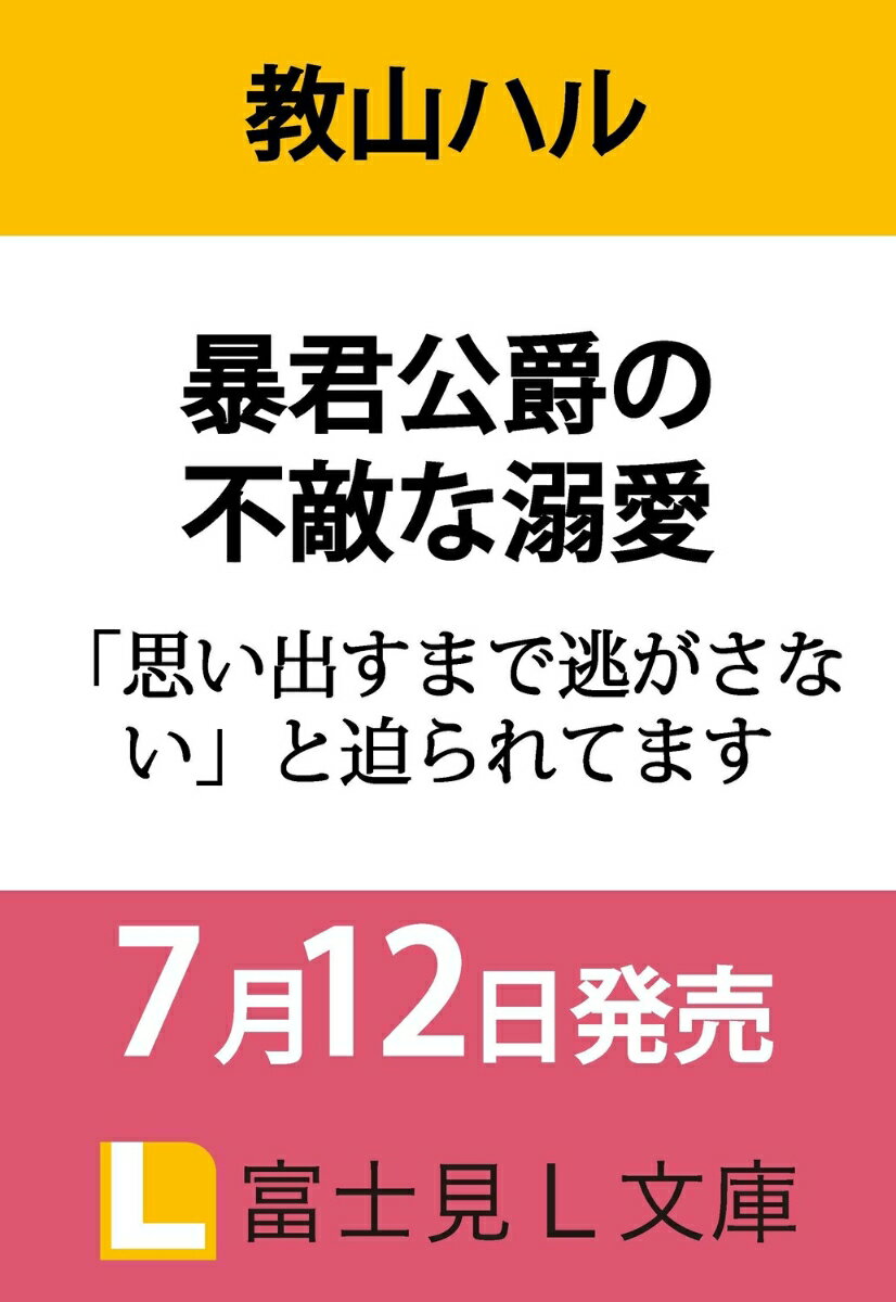 暴君公爵の不敵な溺愛 「思い出すまで逃がさない」と迫られてます