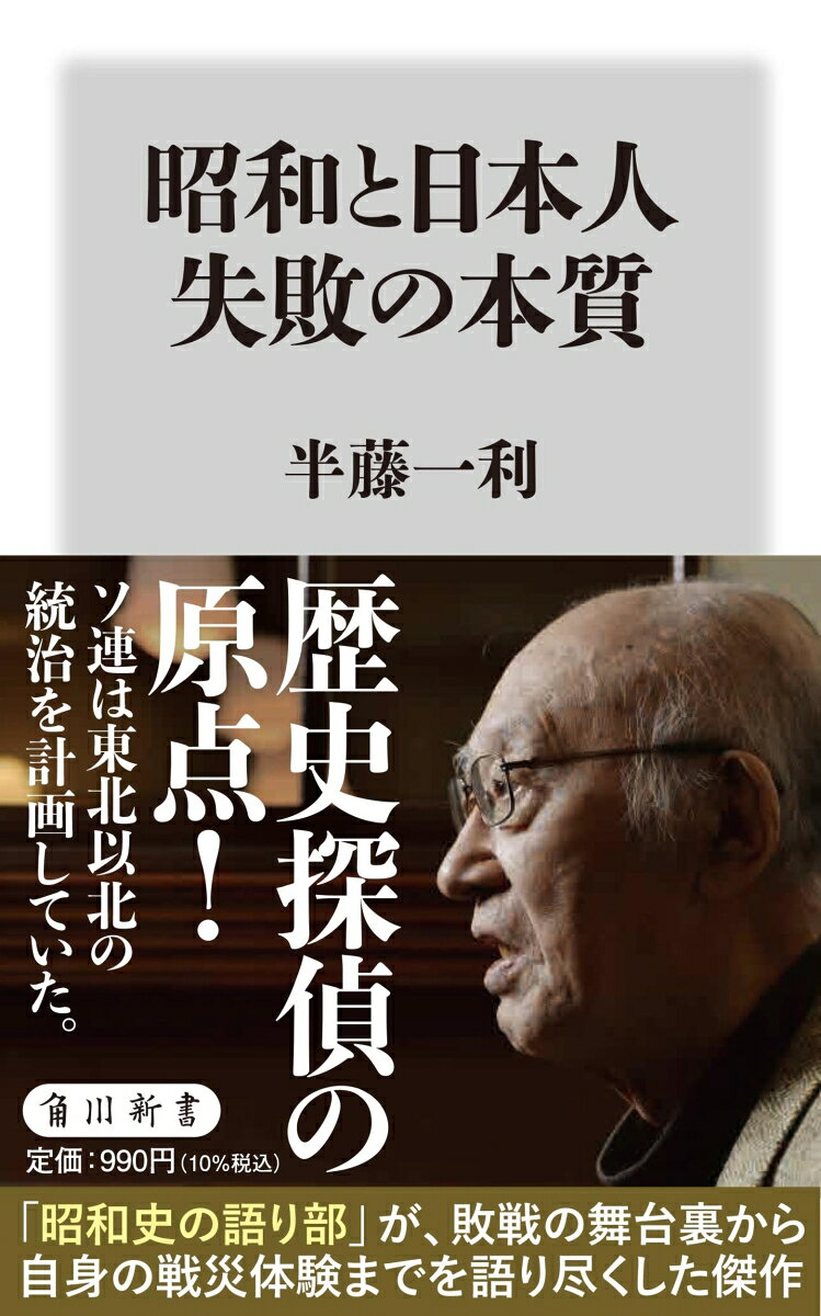 昭和史の語り部・半藤一利が自身の戦争体験を交え、第二次世界大戦を通して日本がおかした失敗を検討する。各紙による国際連盟脱退支持、陸軍が不問にしたノモンハン事件大敗、大本営の国際感覚の欠如……山のような史料の背後から日本が陥ったポイントが浮かびあがってくる。「歴史探偵」の原点が垣間見える著者初期の原稿の数々。いま読み直したい傑作が待望の復刊！

【目次】
第一章　大日本帝国の戦争目的
新聞がリードした開戦への道
吉田茂の対中国強硬論　
大日本帝国の戦争目的
山本五十六が恐れた「衆愚」集団主義　
「太平洋戦争ってナーニ？」

第二章　「大艦巨砲」よ、さらば！　
ノモンハン事件症候群
ルーズベルトの甘い言葉
海軍は「善玉」なるか？
「大艦巨砲」よ、さらば！
墓標一万六千浬
知られざる東条暗殺計画

第三章　「最後の聖断」が訴えたもの　
歴史の中の長岡空襲と新潟
幻のソ連の「日本本土侵攻計画」　
「天皇制を残さなくてはならない」
スターリンが決断した「シベリア抑留」　
「最後の聖断」が訴えたもの　
敗戦と「どうせ」「いっそ」「せめて」
敗戦への道と鈴木貫太郎　
第一章　大日本帝国の戦争目的
新聞がリードした開戦への道
吉田茂の対中国強硬論　
大日本帝国の戦争目的
山本五十六が恐れた「衆愚」集団主義　
「太平洋戦争ってナーニ？」

第二章　「大艦巨砲」よ、さらば！　
ノモンハン事件症候群
ルーズベルトの甘い言葉
海軍は「善玉」なるか？
「大艦巨砲」よ、さらば！
墓標一万六千浬
知られざる東条暗殺計画

第三章　「最後の聖断」が訴えたもの　
歴史の中の長岡空襲と新潟
幻のソ連の「日本本土侵攻計画」　
「天皇制を残さなくてはならない」
スターリンが決断した「シベリア抑留」　
「最後の聖断」が訴えたもの　
敗戦と「どうせ」「いっそ」「せめて」
敗戦への道と鈴木貫太郎