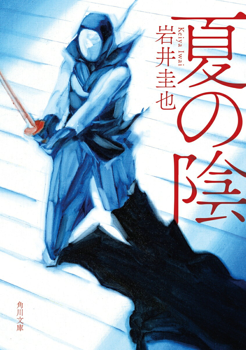 夏の陰（1）の表紙