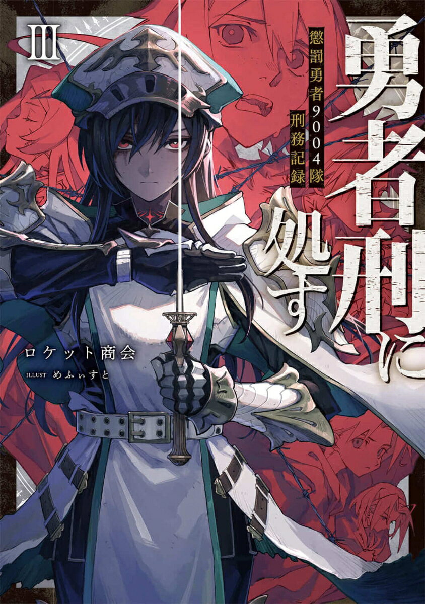 ★「次にくるライトノベル大賞2021」総合部門 第2位！★

　雪の舞う中、懲罰勇者部隊に新たな任務が課せられる。
　最終目標は陥落した第二王都ゼイアレンテの奪還。魔王現象二十一号『アバドン』の支配下にある王都から進出してくる異形の軍勢を叩き、トゥジン山に攻略拠点を築くというものだった。
　しかし、ザイロたちに告げられたのは、単独で先行してトゥジン・トゥーガ丘陵を占拠し野戦築城にて拠点を確保するというもので……。
「--そうだ。完全に、囮だな」
　無謀な作戦に激怒するザイロたちの前に、元聖騎士団長で懲罰勇者に堕ちたパトーシェが現れる。
　そんな絶望的な状況のなか、異形に追われる王子と王女を助けたことが思いがけず戦況を動かしていく。
　書籍版オリジナル展開で贈る、極寒の王都奪還作戦の行方は──！
刑罰：トゥジン・トゥーガ丘陵進撃陽動　1
刑罰：トゥジン・トゥーガ丘陵進撃陽動　2
刑罰：トゥジン・トゥーガ丘陵進撃陽動　3
刑罰：トゥジン・トゥーガ丘陵進撃陽動　4
刑罰：トゥジン・トゥーガ丘陵進撃陽動　5
刑罰：トゥジン・トゥーガ丘陵進撃陽動　顛末
刑罰：トゥジン・トゥーガ最前線陣地防衛　1
刑罰：トゥジン・トゥーガ最前線陣地防衛　2
刑罰：トゥジン・トゥーガ最前線陣地防衛　3
刑罰：トゥジン・トゥーガ最前線陣地防衛　4
刑罰：トゥジン・トゥーガ最前線陣地防衛　5
刑罰：トゥジン・トゥーガ最前線陣地防衛　顛末
王国裁判記録　ロウツィル・ゼフ＝ゼイアル・メト・キーオ
刑罰：ケルプレッシ緊急物資補給　1
刑罰：ケルプレッシ緊急物資補給　2
刑罰：トゥジン峡谷封鎖致死　1
刑罰：トゥジン峡谷封鎖致死　2
刑罰：トゥジン峡谷封鎖致死　3
刑罰：トゥジン峡谷封鎖致死　4
刑罰：トゥジン峡谷封鎖致死　顛末
待機指令：臨時要塞　トゥジン・バハーク
犯罪経歴証明：トヴィッツ・ヒューカー
犯罪経歴証明：カフゼン・ダクローム