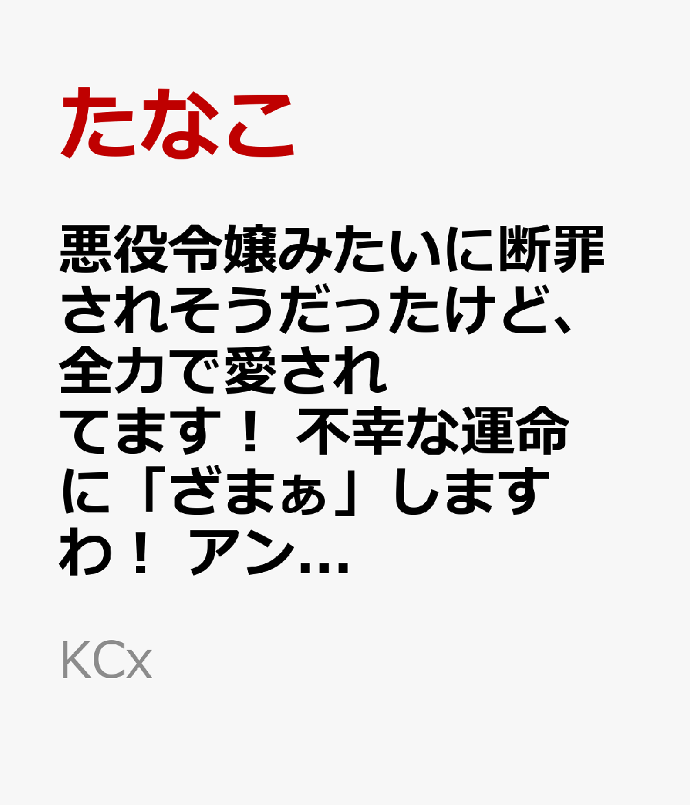 悪役令嬢みたいに断罪されそうだったけど、全力で愛されてます！　不幸な運命に「ざまぁ」しますわ！　アンソロジーコミック（10）