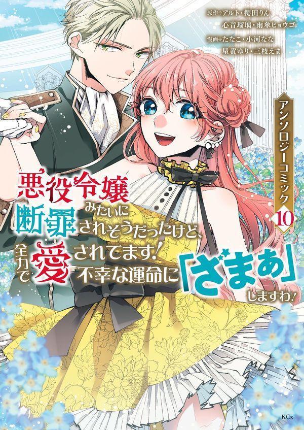 悪役令嬢みたいに断罪されそうだったけど、全力で愛されてます！　不幸な運命に「ざまぁ」しますわ！　アンソロジーコミック（10）