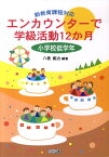 エンカウンターで学級活動12か月（小学校低学年） 新教育課程対応 [ 八巻寛治 ]