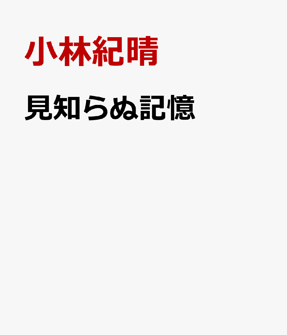 見知らぬ記憶