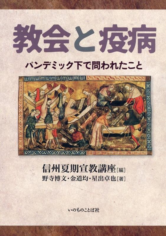 教会と疫病 パンデミック下で問われたこと