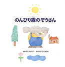 のんびり森のぞうさん