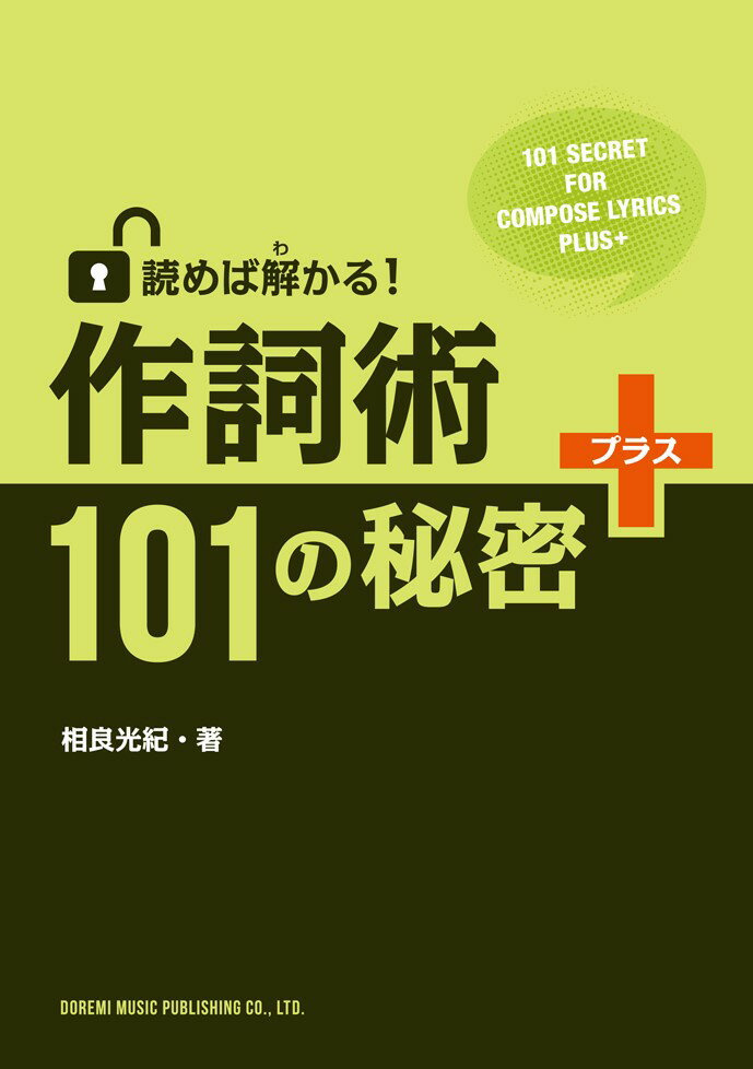 作詞術・101の秘密＋ 読めば解かる！ [ 相良光紀 ]