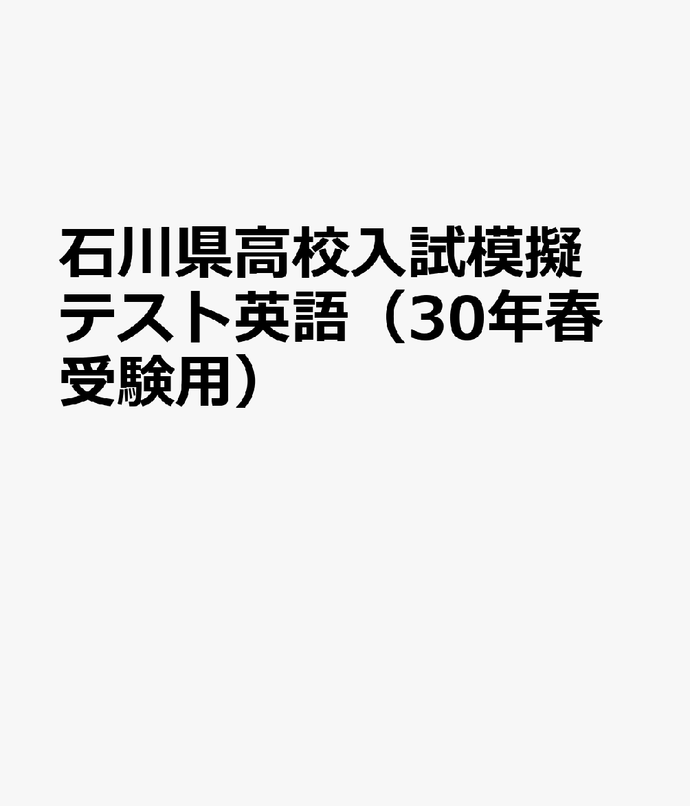 石川県高校入試模擬テスト英語（30年春受験用）