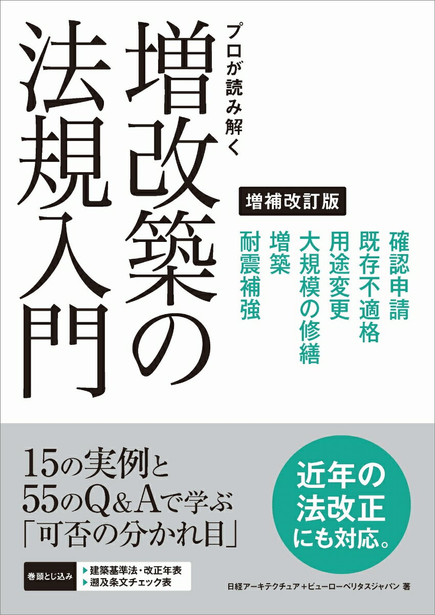 プロが読み解く 増改築の法規入門 増補改訂版