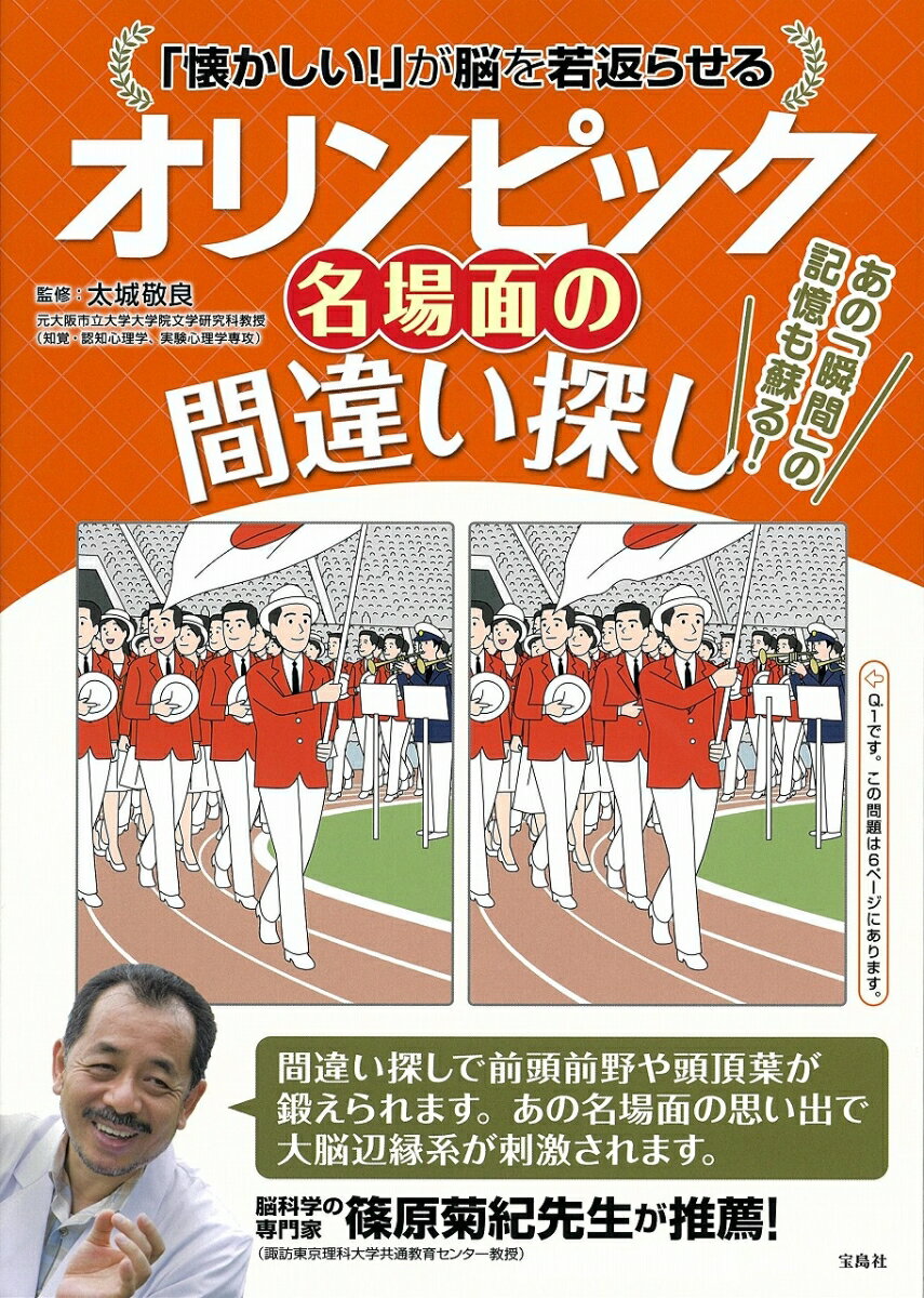 「懐かしい!」が脳を若返らせる オリンピック名場面の間違い探し