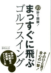 10秒で開眼！まっすぐに飛ぶゴルフスイング [ 伊丹大介 ]