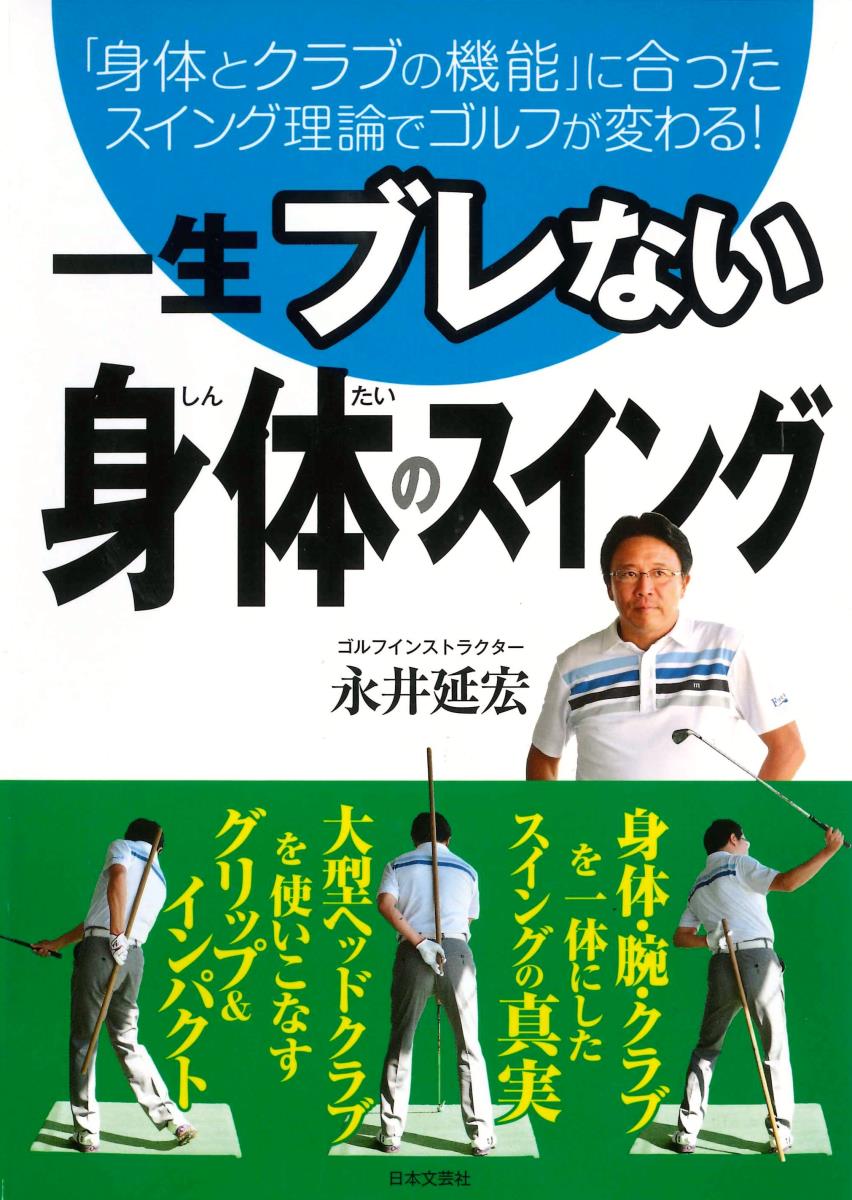 身体・腕・クラブを一体にしたスイングの真実。大型ヘッドクラブを使いこなすグリップ＆インパクト。「身体とクラブの機能」に合ったスイング理論でゴルフが変わる！