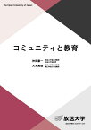 コミュニティと教育 （放送大学教材） [ 仲田 康一 ]