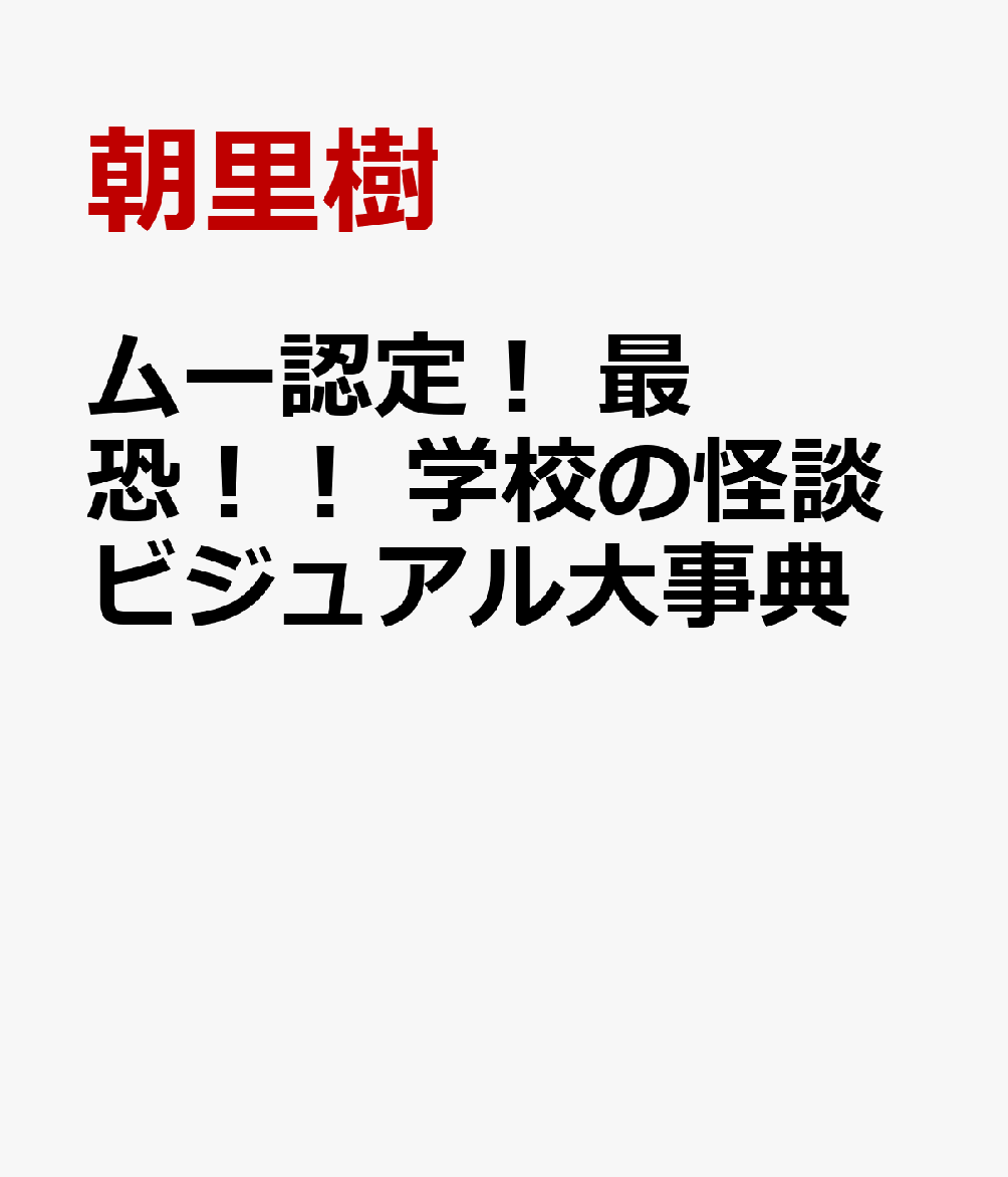 ムー認定！　最恐！！　学校の怪談ビジュアル大事典