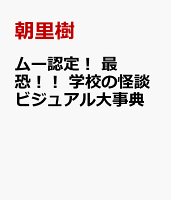 ムー認定！ 最恐！！ 学校の怪談ビジュアル大事典