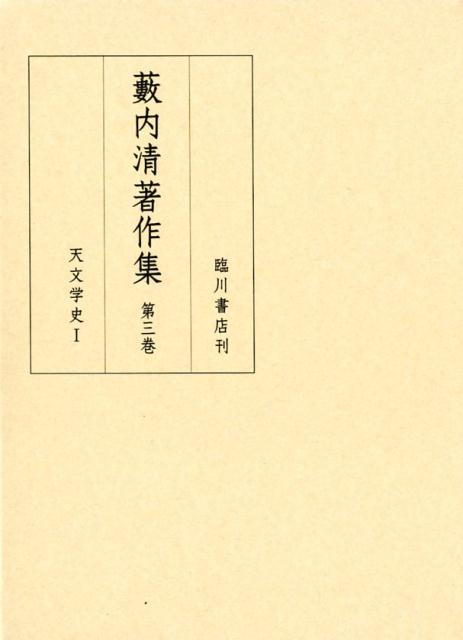 藪内清著作集　第3巻