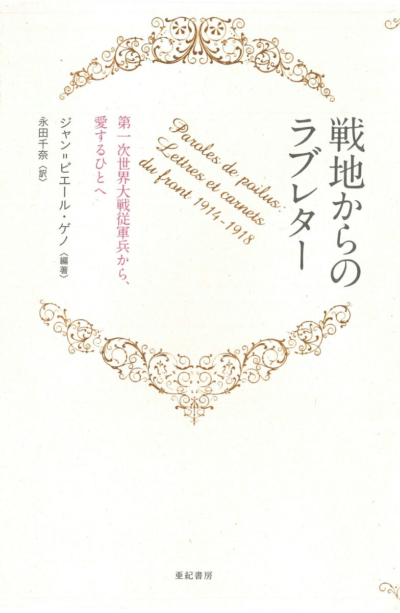 結婚したばかりの妻に天国での再会を誓う銃殺前夜の手紙。実家の農家の収穫を心配し、手伝えないことを家族に詫びる手紙。塹壕でのつらい日々を母に、恋人に訴える手紙。ラジオ番組の呼びかけに応えて、納屋や屋根裏に仕舞われた、たくさんの古い手紙が集まった。若い命が意味もなく奪われ続ける第一次世界大戦の戦地にて、必死の思いで綴られた「ラブレター」は、読む者の心をゆさぶらずにはおかない。