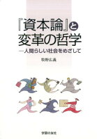 『資本論』と変革の哲学