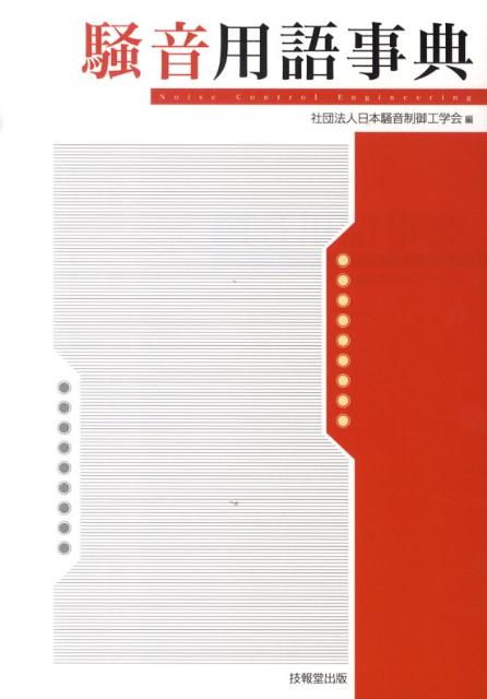 騒音用語事典 [ 日本騒音制御工学会 ]