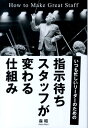 いつも忙しいリーダーのための 森昭 現代書林シジ マチ スタッフ ガ カワル シクミ モリ,アキラ 発行年月：2013年12月13日 予約締切日：2013年12月12日 ページ数：185p サイズ：単行本 ISBN：9784774514437 森昭（モリアキラ） 竹屋町森歯科クリニック院長。昭和39年、京都府舞鶴市生まれ。第1回「歯科甲子園」準優勝を獲得。平成19年、MDE（メディカル＆デンタルエステ）協会を設立。平成23年、歯科FOR　YOUの会を設立し、永松茂久氏の提唱するFOR　YOU精神を歯科で啓発（本データはこの書籍が刊行された当時に掲載されていたものです） 第1章　いつも忙しいリーダーは指示待ちスタッフで悩んでいる／第2章　指示待ちスタッフをつくったのは、リーダーのあなただった／第3章　「イライラしない」が指示待ちスタッフを変える第一歩／第4章　「任せること」でリーダーは楽になる／第5章　「指示待ちスタッフ」を「頼れる仲間」に変身させる仕組み／第6章　女性スタッフがいるリーダーに伝えたい「すごい仕組み」 イライラ手帳、いきなり幹部指名、サプライズ！カンガルー出勤など、リーダーなら絶対に知っておきたいスタッフを大変身させる仕組みが満載！今日から使えるスタッフ育成評価シートなど「秘蔵コンテンツ」付。 本 ビジネス・経済・就職 マネジメント・人材管理 リーダーシップ・コーチング ビジネス・経済・就職 経営 経営戦略・管理