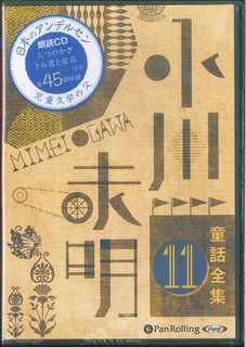 小川未明童話全集（11）