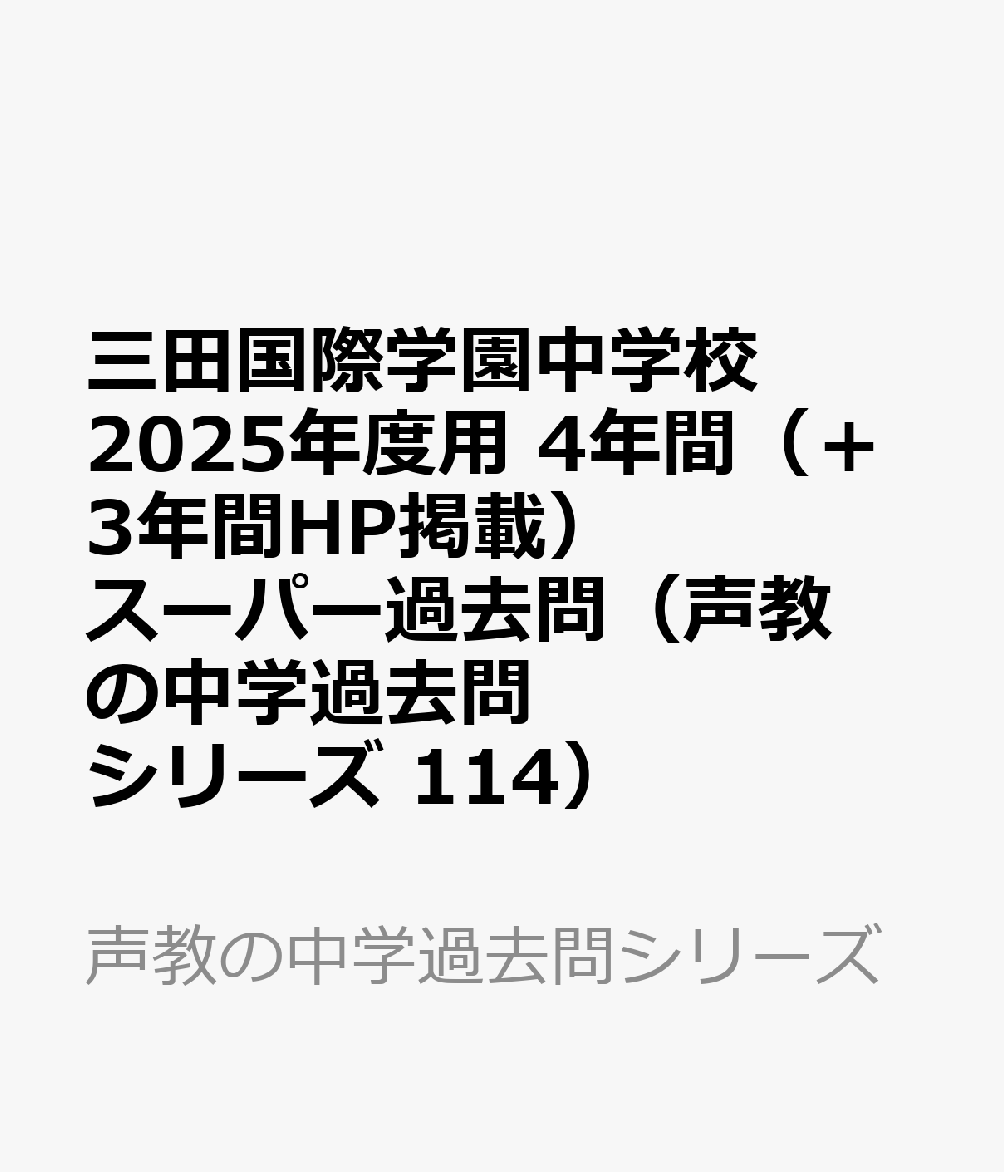 三田国際学園中学校 2025年度用 4年間（＋3年間HP掲載）スーパー過去問（声教の中学過去問シリーズ 114）