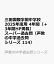 三田国際学園中学校 2025年度用 4年間（＋3年間HP掲載）スーパー過去問（声教の中学過去問シリーズ 114）