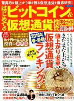 はじめてのビットコイン＆仮想通貨投資完全ガイド（2018年 春号）