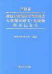 銃砲刀剣類所持等取締法火薬類取締法・危険物関係法令集三訂版 [ 保安行政研究会 ]