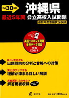 沖縄県公立高校入試問題（平成30年度）