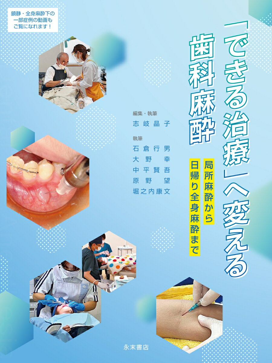 「できる治療」へ変える歯科麻酔　-局所麻酔から日帰り全身麻酔までー