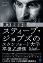 英文徹底解読 スティーブ ジョブズのスタンフォード大学卒業式講演 畠山雄二